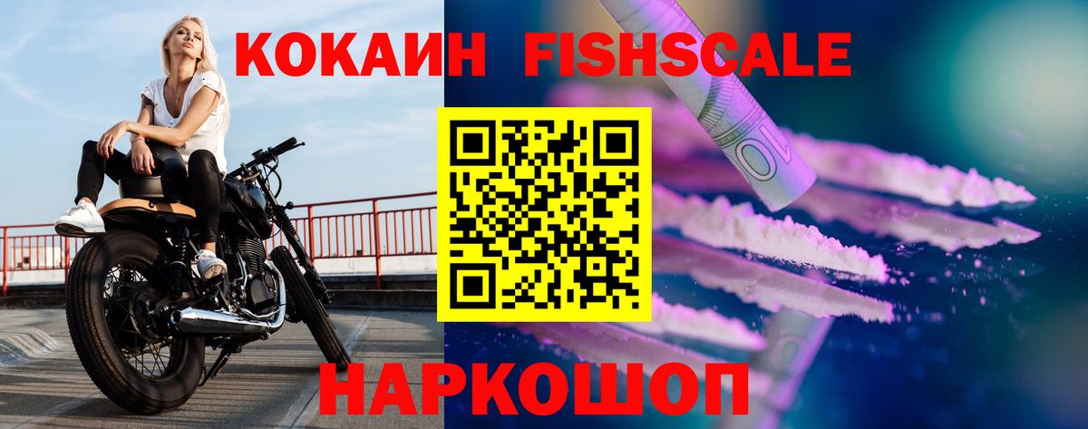 КОКАИН VHQ  Вход с VPN  Cocaine FishScale  Жуковский 