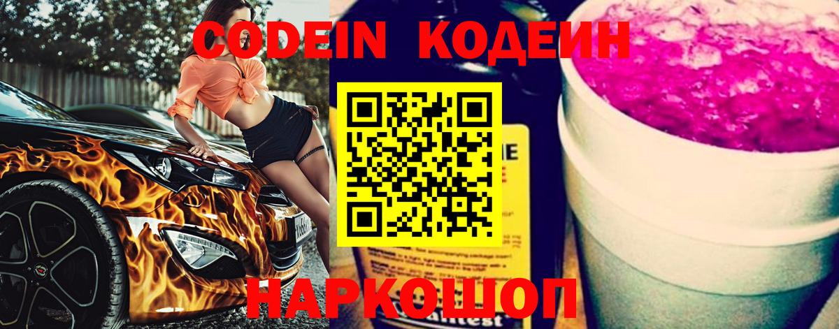 Жуковский  Кодеиновый сироп Lean Purple Drank  Вход с VPN  Кодеин Purple Drank 