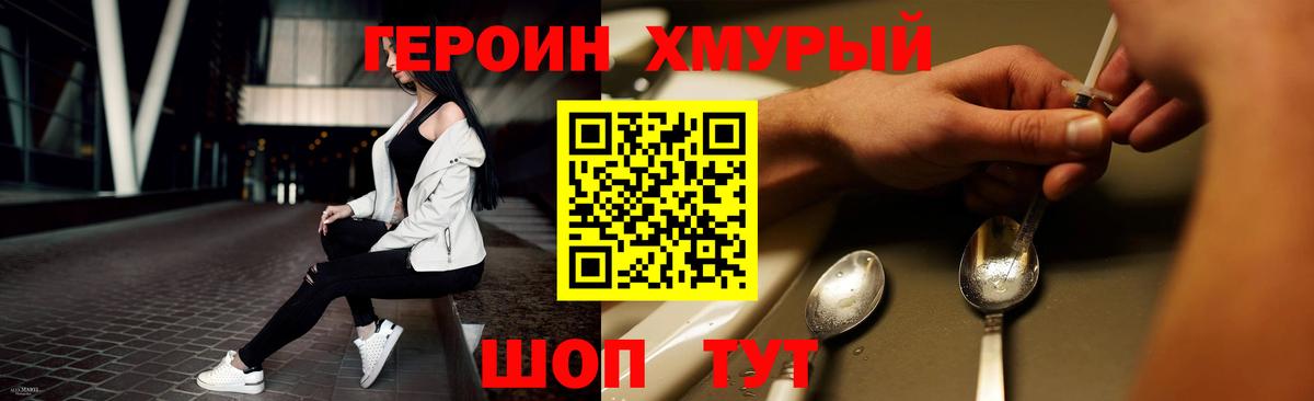 ГЕРОИН хмурый Жуковский